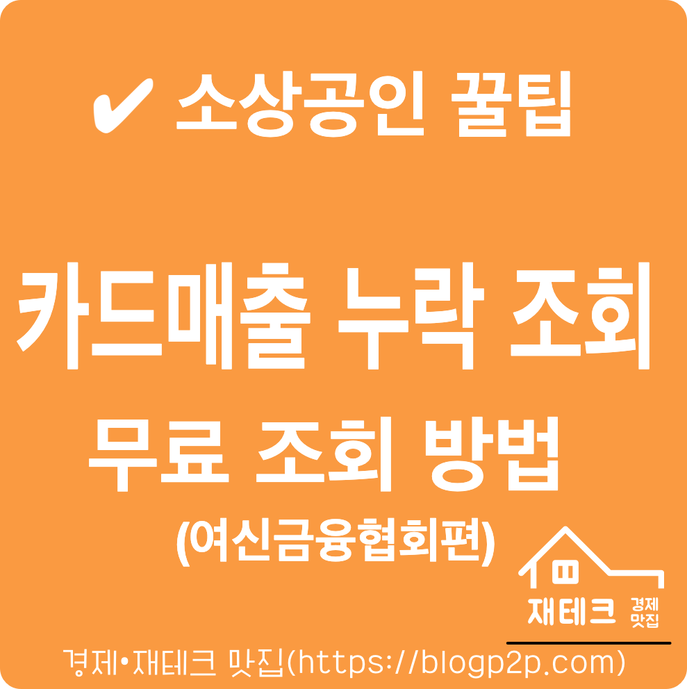 카드매출 누락 조회 방법 여신금융협회 무료