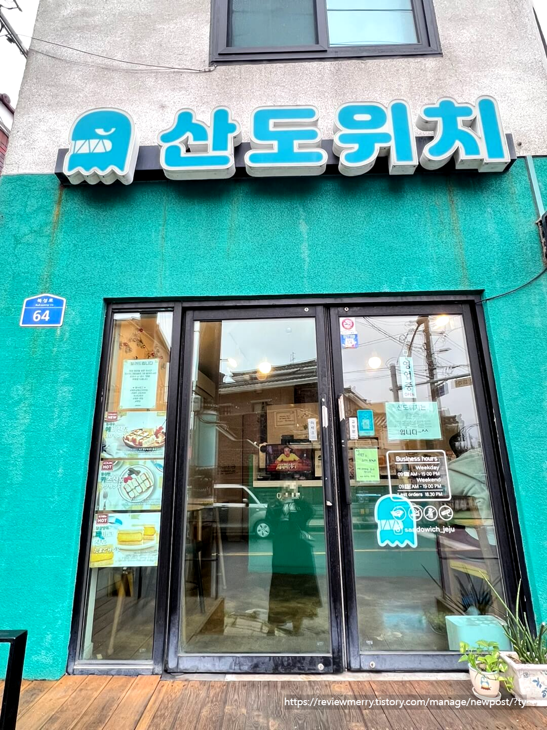 산도위치 외부