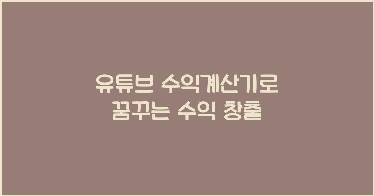 유튜브 수익계산기