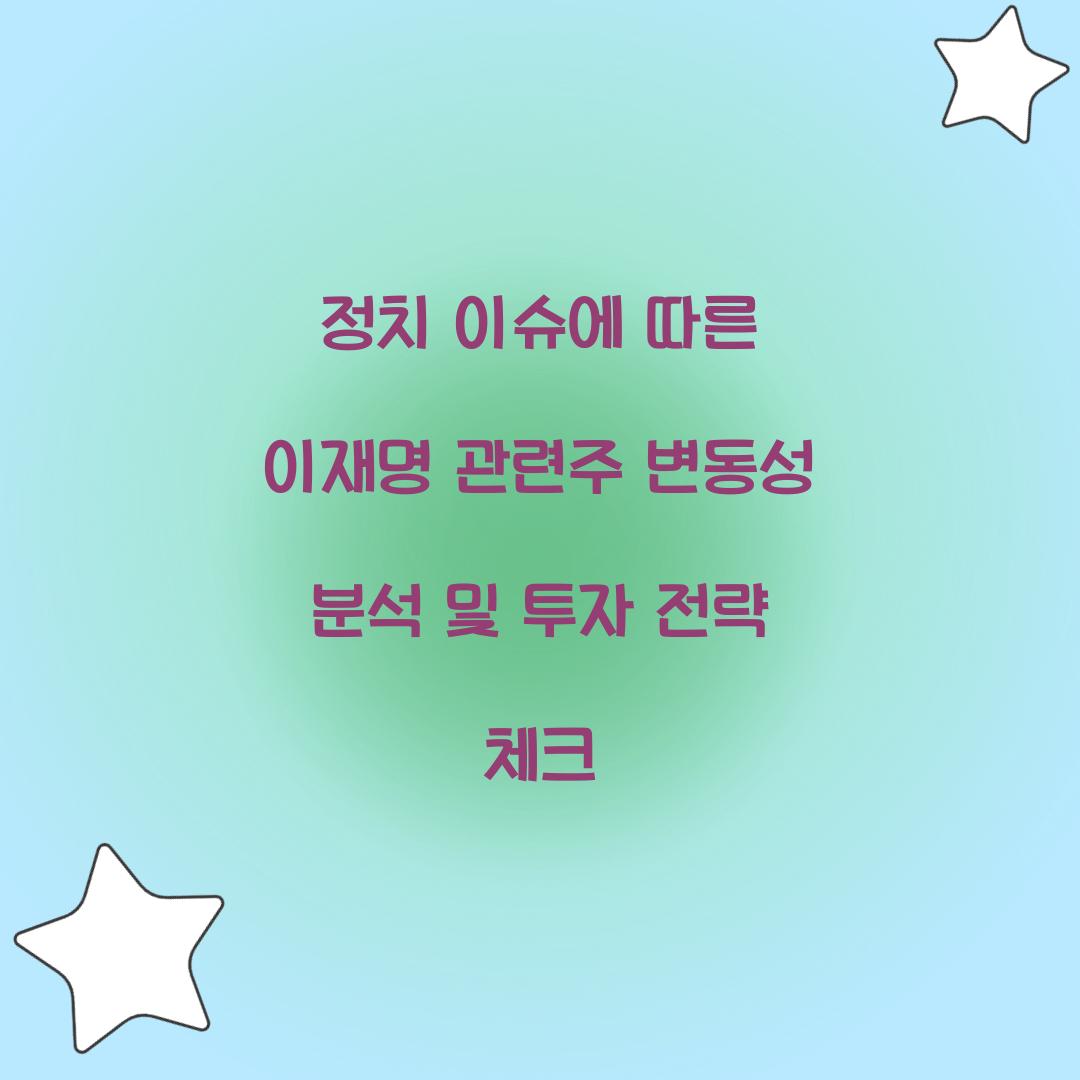 정치 이슈에 따른 이재명 관련주 변동성 분석