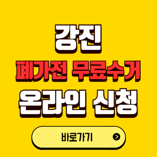 강진군 폐가전 무상수거 신청하는 곳 ❘ 서비스 신청방법 ❘ 대상 품목 ❘ 배출 요령 ❘ 대형폐기물 처리