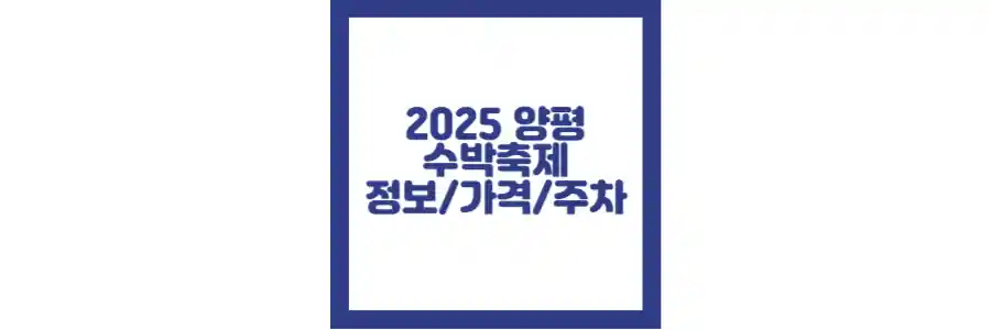 2025 양평 수박축제 포스팅 섬네일