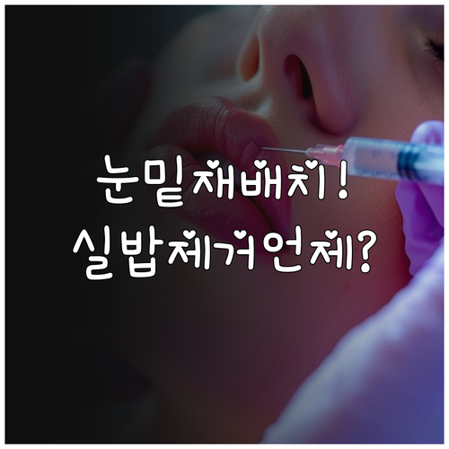 눈밑지방 재배치 실밥 제거 언제 하나..