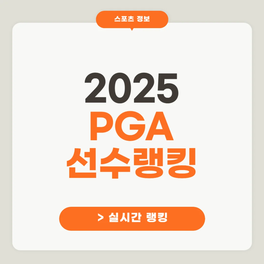2025 PGA 랭킹 순위