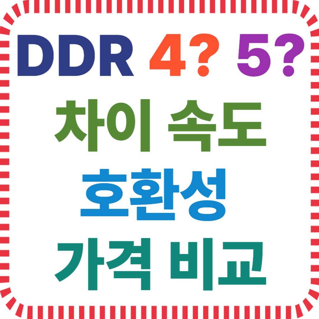 DDR4 DDR5 차이 속도 호환성 가격 비교