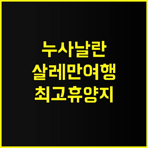 누사 날란 비치 리조트 추천 후기 살..