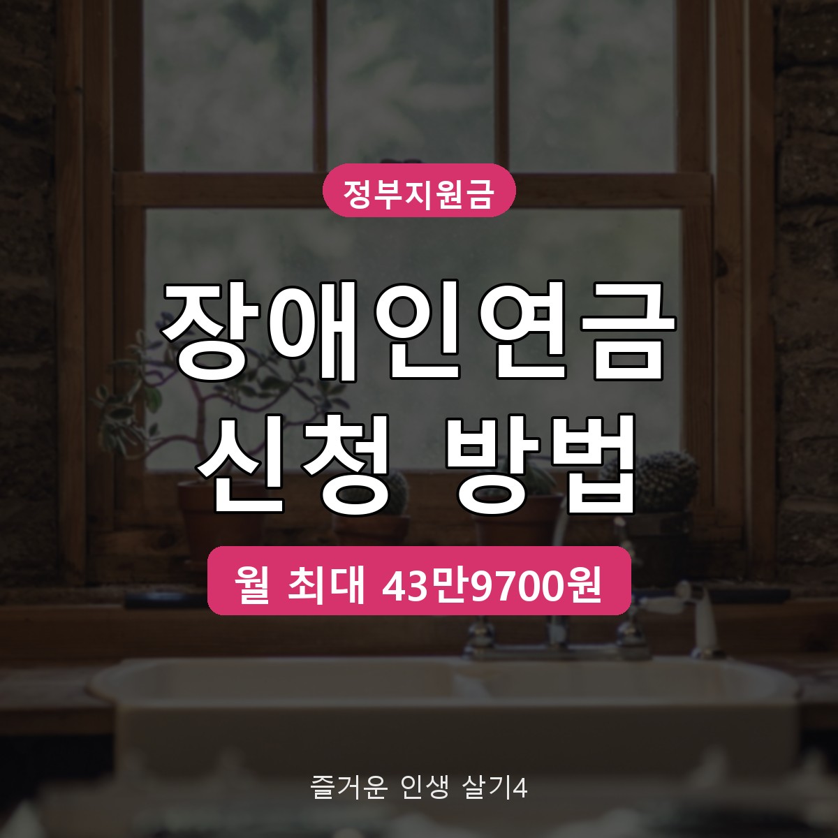 장애인연금 신청 방법과 대상, 2026 월 최대 43만9700원 받는 조건