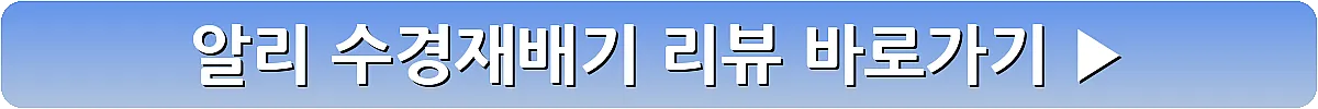 알리 수경재배기 리뷰_12