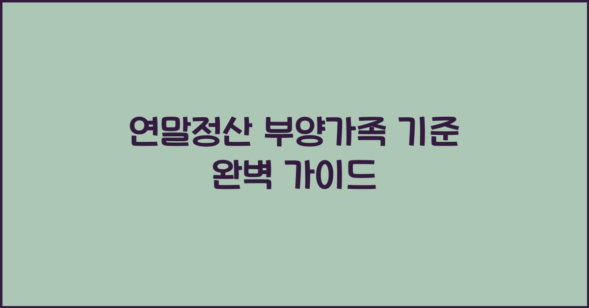 연말정산 부양가족 기준