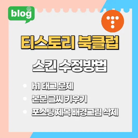 티스토리-북클럽-스킨-수정방법-썸네일