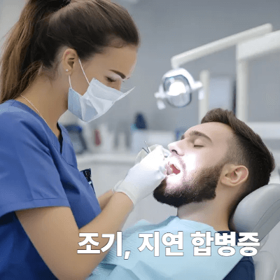 조기 vs 지연 합병증