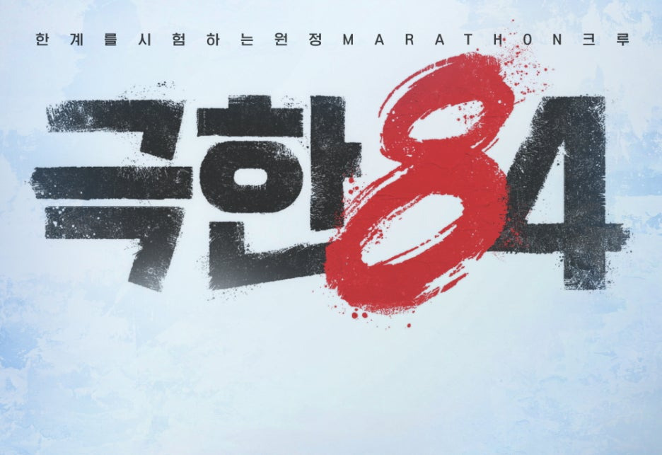 극한84 기본정보 몇부작 출연진 시청률