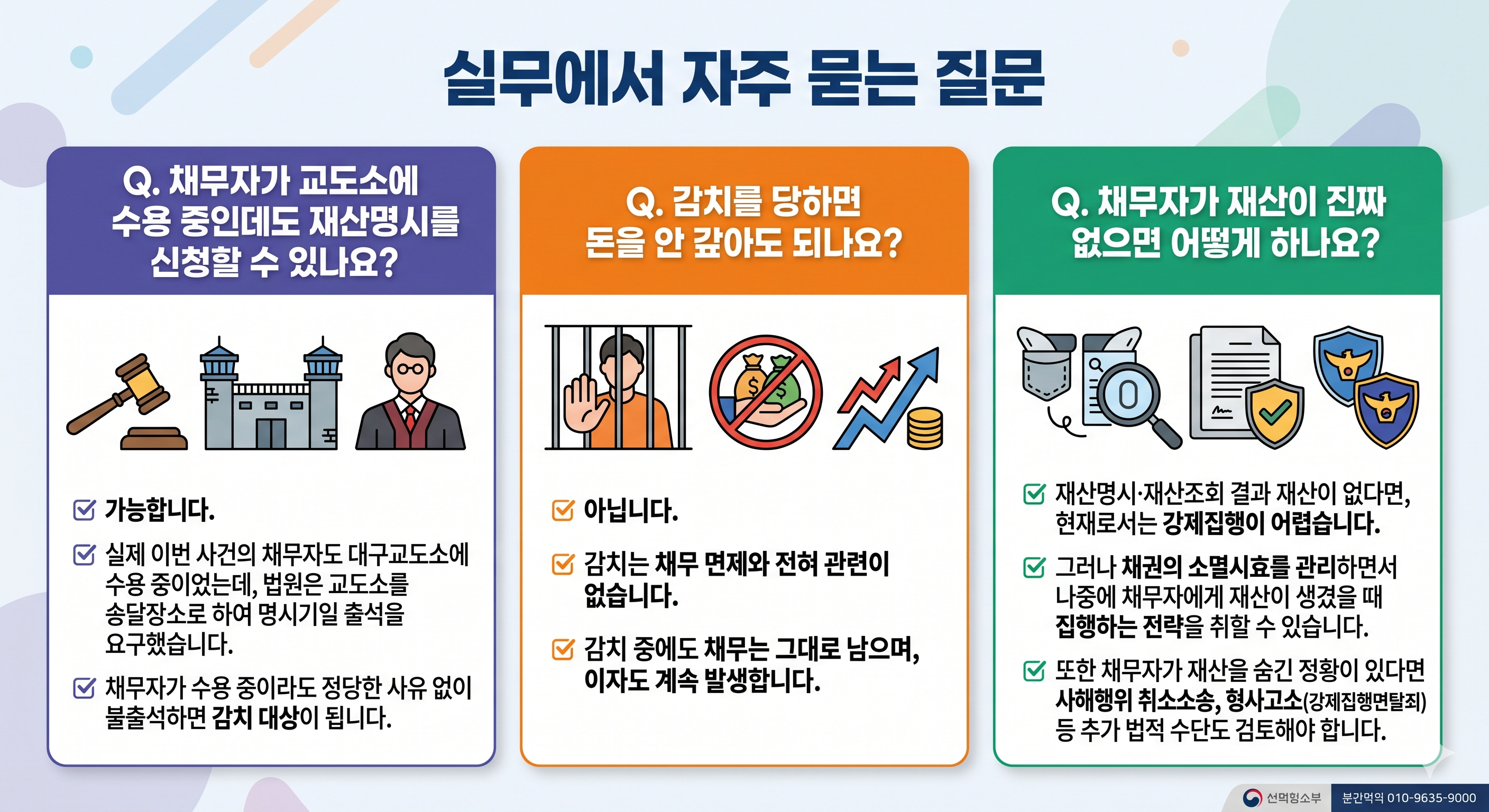 재산명시 불출석 &rarr; 감치신청까지, 채권자가 꼭 알아야 할 강제집행 절차 완전정리