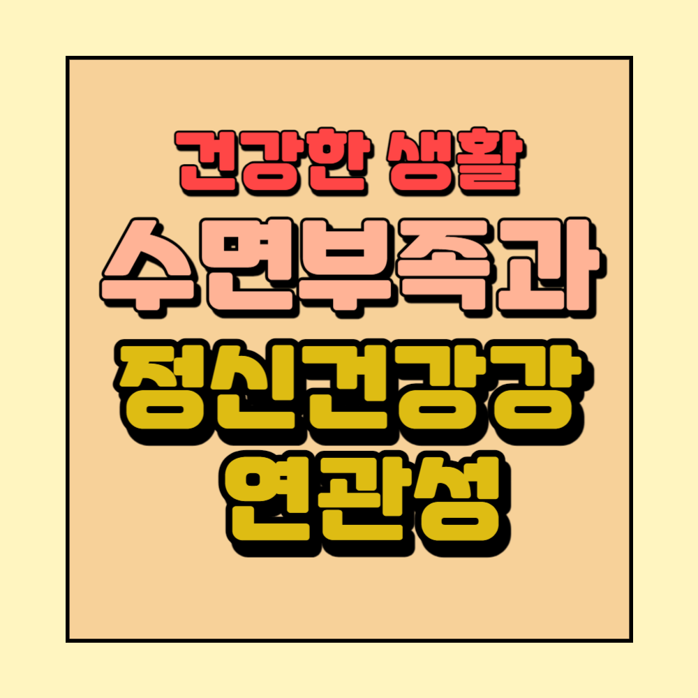 수면부족과정신건강연관성