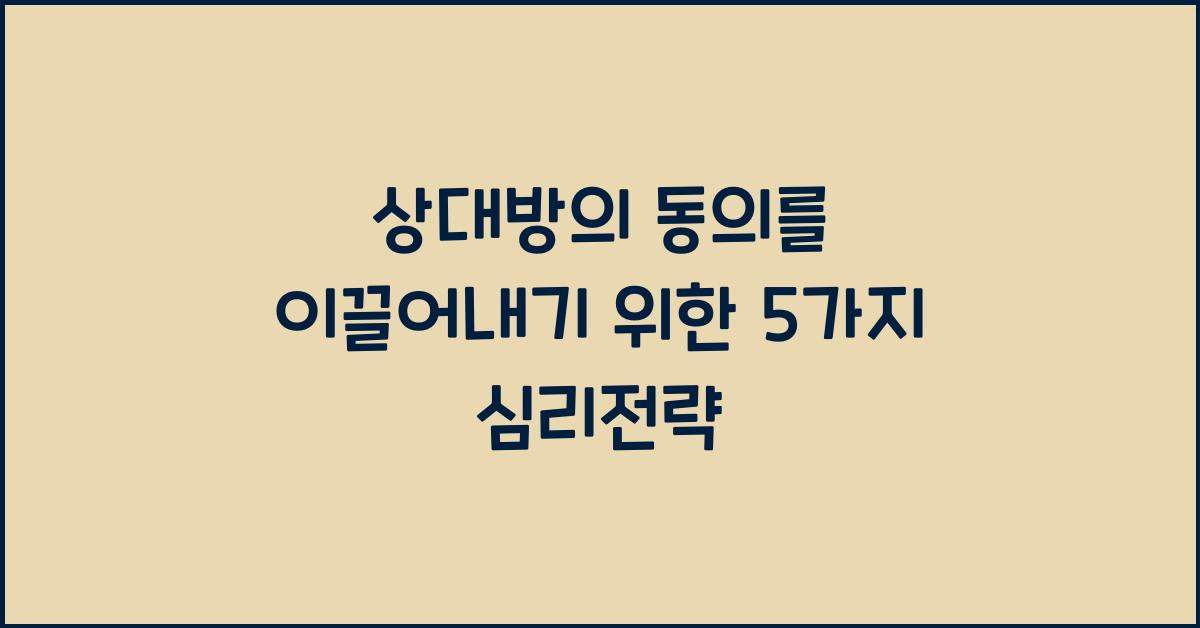 상대방의 동의를 이끌어내기