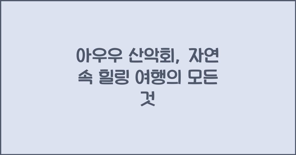 아우우 산악회