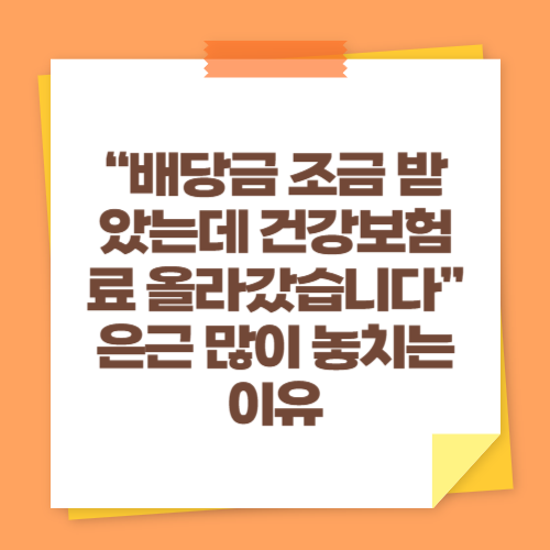 &ldquo;배당금 조금 받았는데 건강보험료 올라갔습니다&rdquo; 은근 많이 놓치는 이유