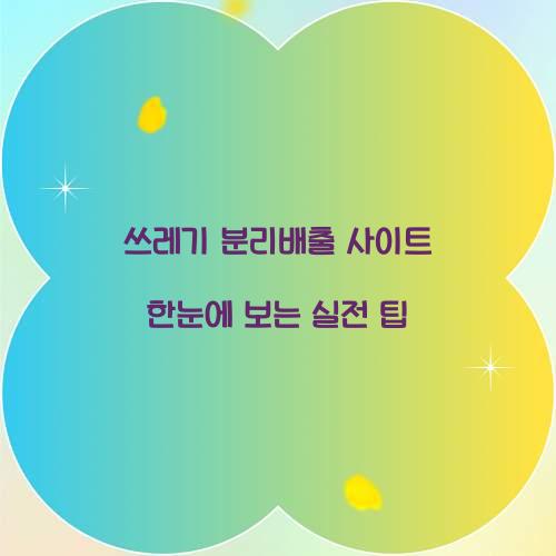 쓰레기 분리배출 사이트