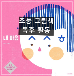 초등 그림책 '내마음 ㅅㅅㅎ' 독후 활동 썸네일