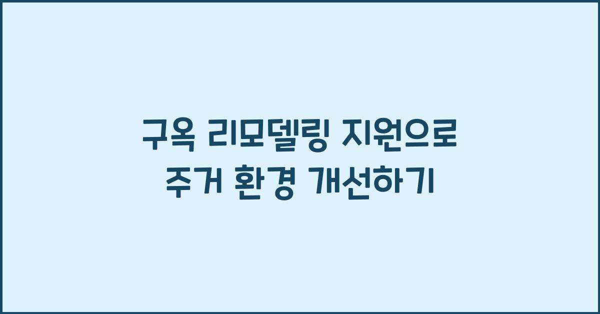 구옥 리모델링 지원