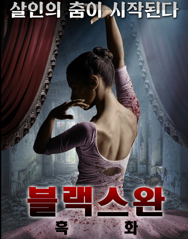 영화 블랙스완 포스터