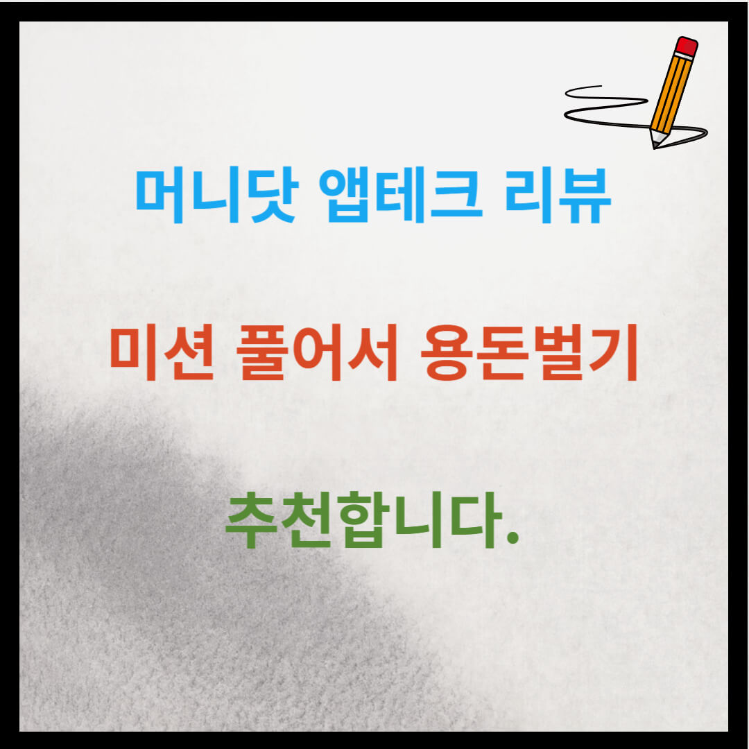 머니닷 앱테크 리뷰: 미션 풀어서 용돈 벌기 추천