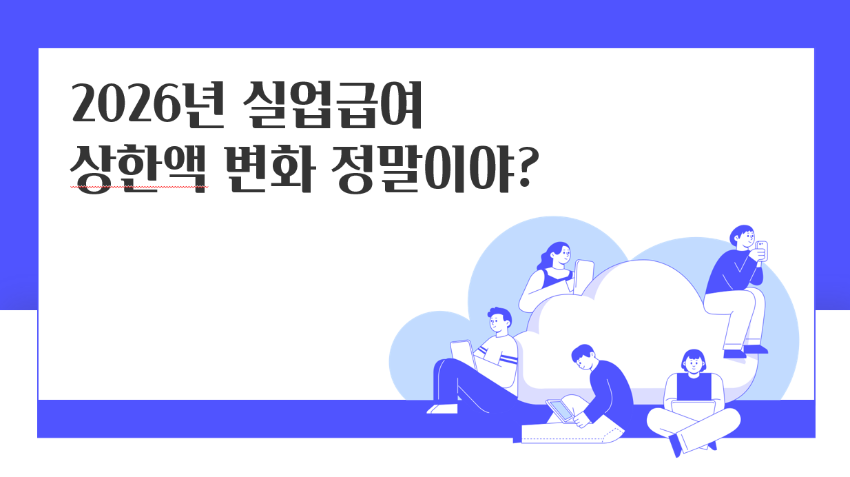 2026년 실업급여 블로그 글에 대한 타이틀