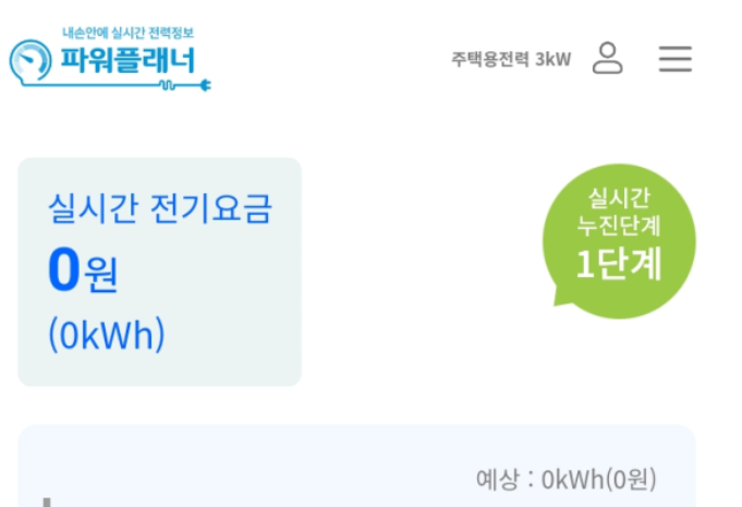파워플래너 어플을 통한 전기요금 확인