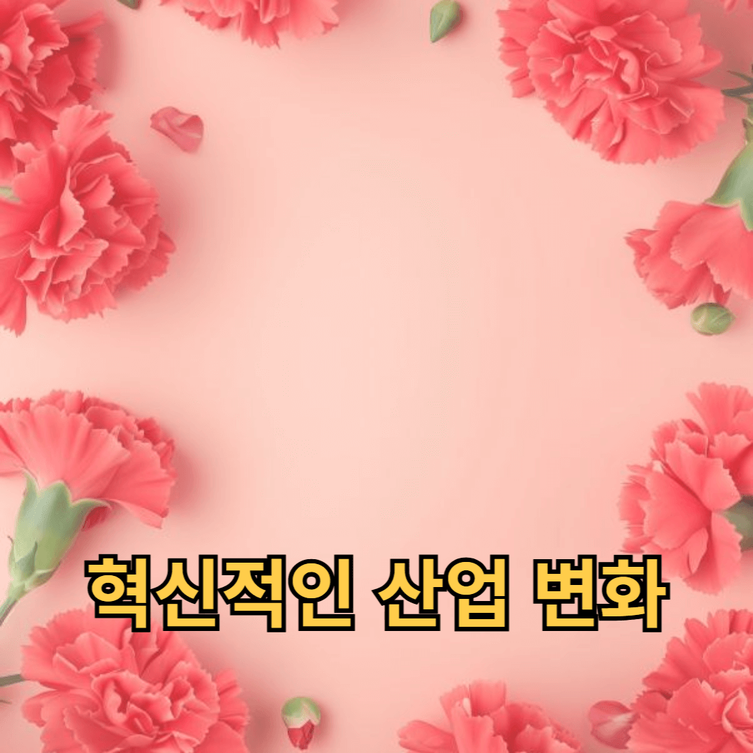 혁신적인 산업 변화를 통해 성장 잠재력을 극대화하는 방법