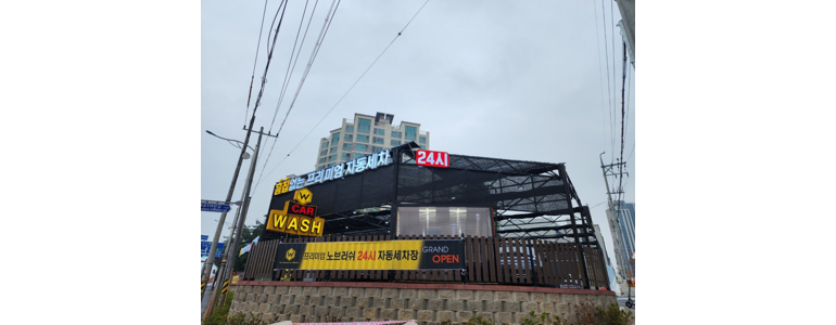 오산시 노터치 세차