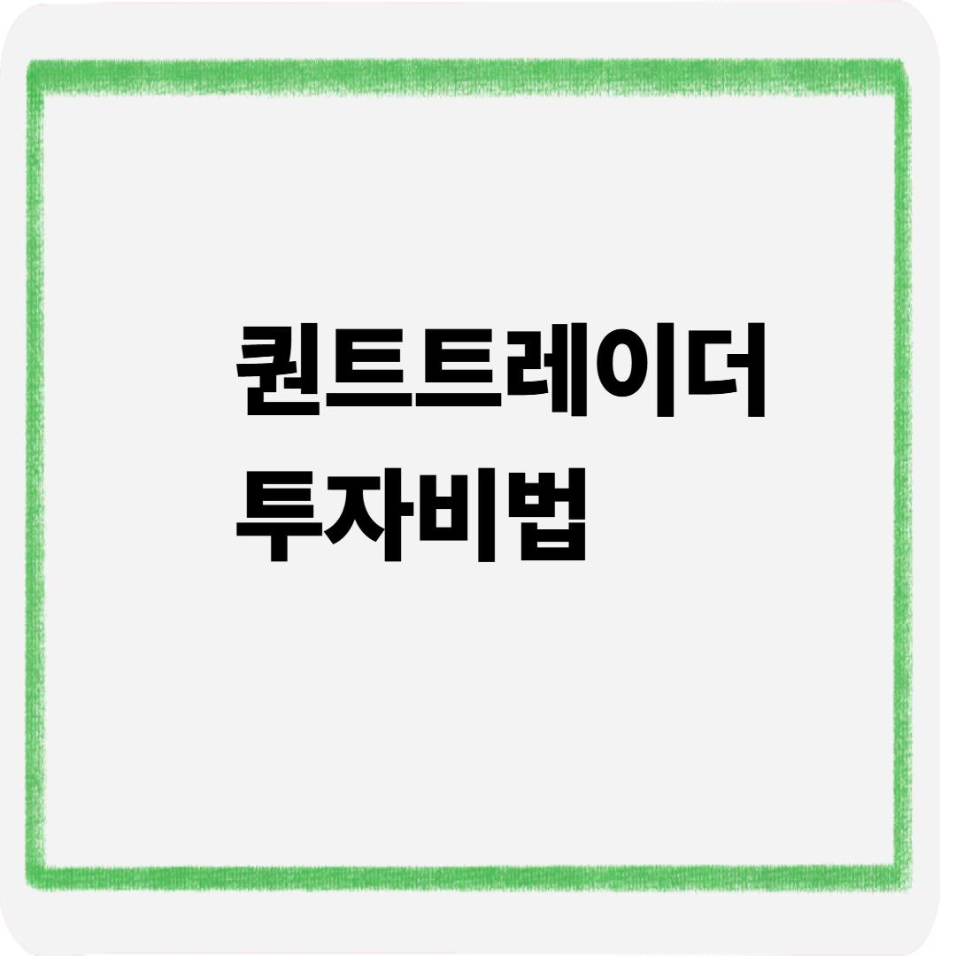 퀀트트레이더 투자비법