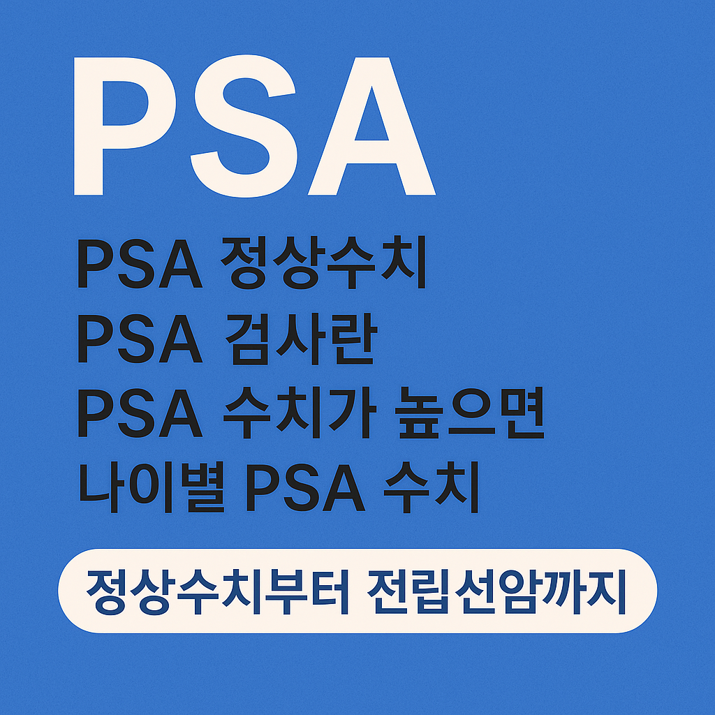PSA 검사, 정상수치, 나이별수치정리