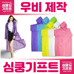 우비 제작 업체: 일회용우비 골프우비 등산 우비 판초우의 제작 사이트 추천