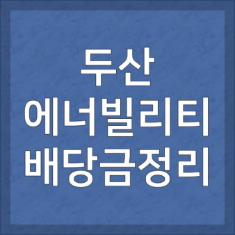 두산에너빌리티 썸네일