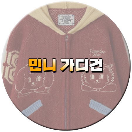 아는 외고 3회 민니 가디건