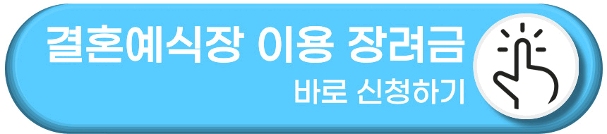결혼예식장 이용 장려금 신청방법