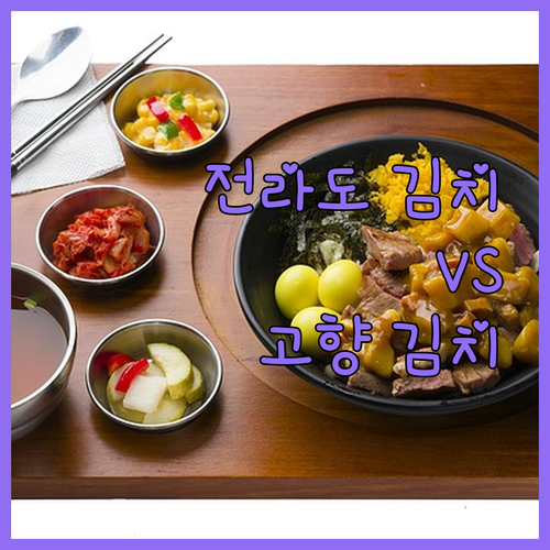 전라도 김치 vs 고향 김치! 당신의