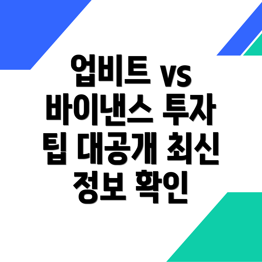 업비트와 바이낸스 투자