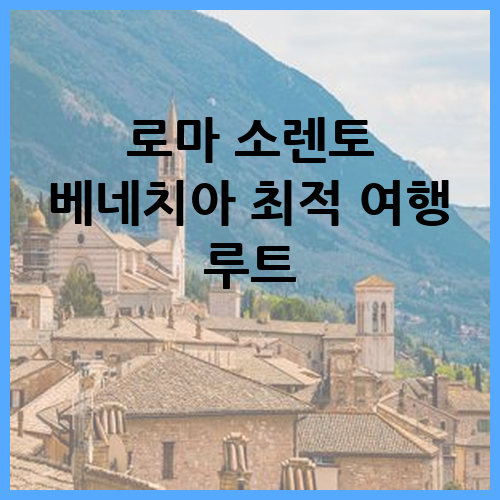 로마 소렌토 베네치아 최적 여행 루트
