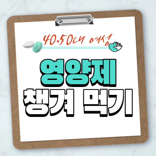갱년기 증상 한 번에 정리! 40·50대 여성에게 꼭 필요한 영양제 제대로 챙겨 먹기