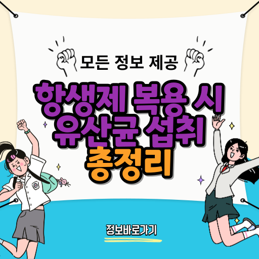 항생제-복용-시-유산균-섭취