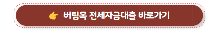 전세자금대출 조건 버팀목 전세자금대출