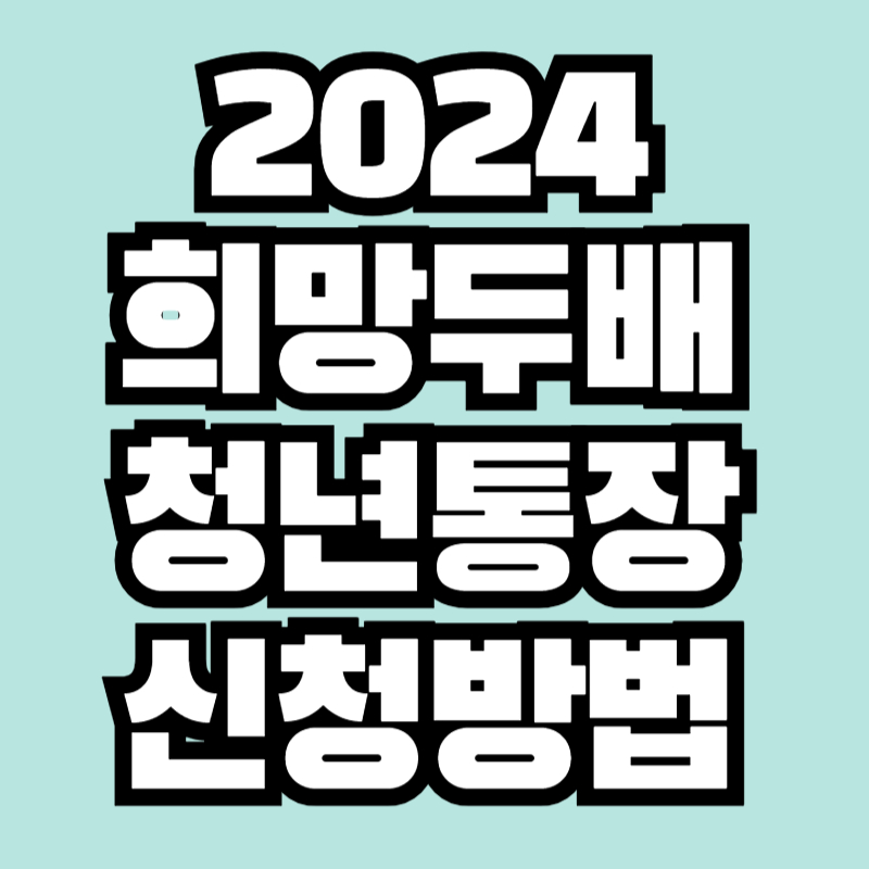 서울시 청년두배 희망통장