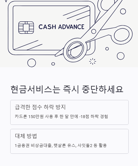 현금서비스는 즉시 중단하세요