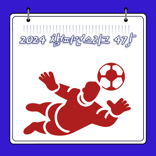 2024 - 챔피언스리그 4강