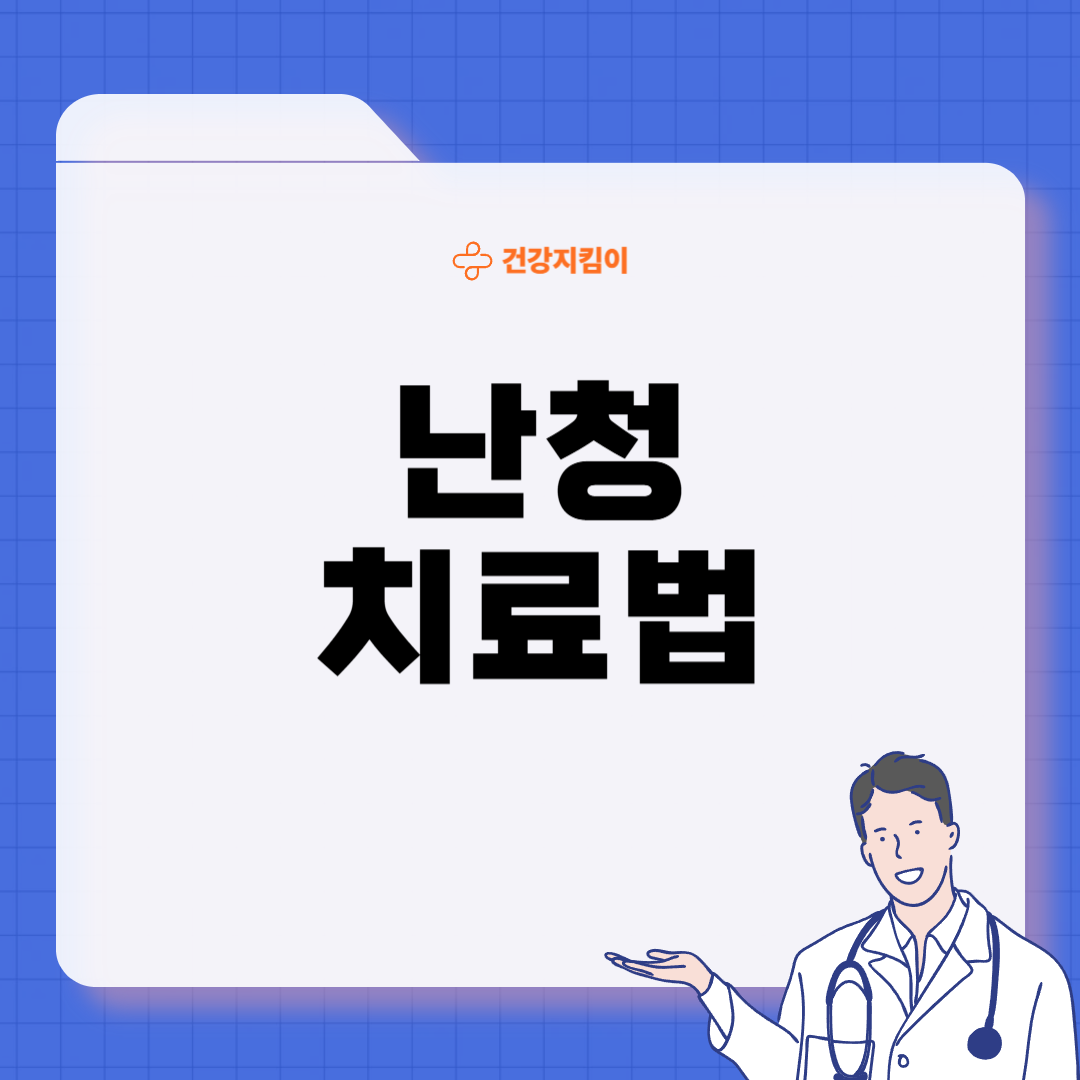 난청이란 원인 증상 치료 방법