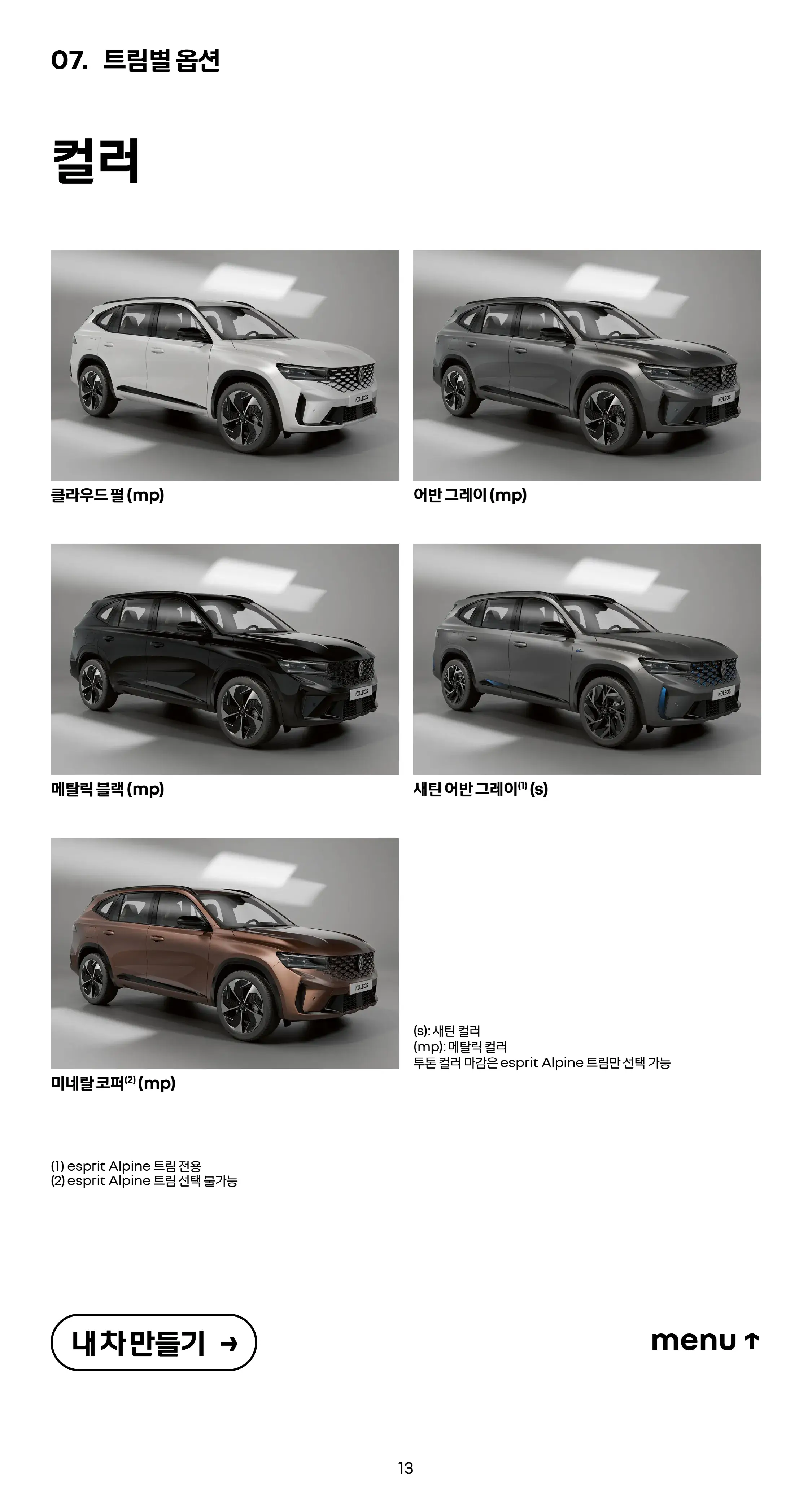 그랑 콜레오스 색상 옵션 설명 이미지