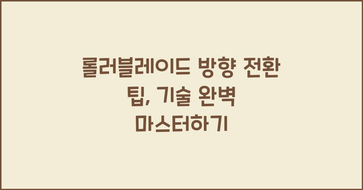 롤러블레이드 방향 전환 팁