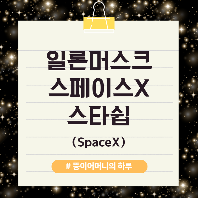 일론머스크의 스페이스X 스타쉽이란? 11차 시험 비행 성공 (SpaceX Starship Launch, Flight 11, 완전 재사용, 로켓 운송 수단, 저렴한 달과 화성 여행, 궤도 재급유, 우주여행 대중화, 스타쉽 의미, 스타쉽 뜻)