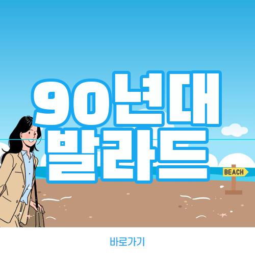 90년대 발라드